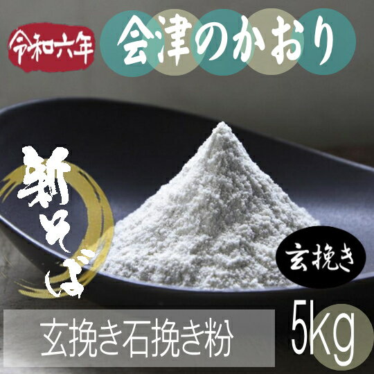 令和6年産!!旧山都町産・会津のかおり・玄挽き石臼挽き粉【5kg】