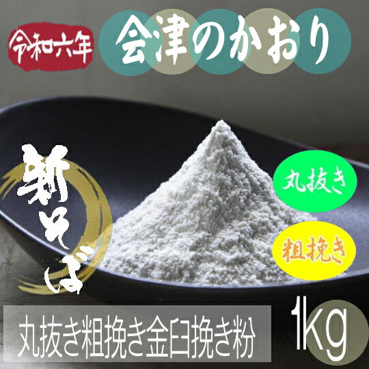 令和6年産!!旧山都町産・会津のかおり・丸抜き粗挽き金臼挽き粉【1kg】