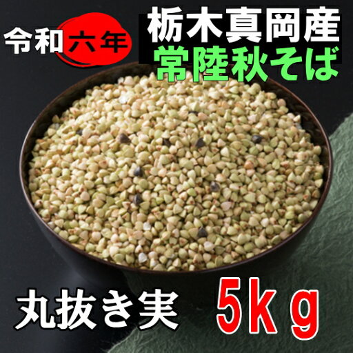 令和6年産!!栃木県産・常陸秋そば・丸抜き(そばの実)【5kg】 令和6年産!!栃木県産・常陸秋そば・丸抜き(そばの実)【5kg】