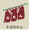 灰分：0.41　蛋白：11.8 用途：そばつなぎ &#8226;適度な弾力を持ち、風味、作業性が良く、そばの色を生かす色相の最高級そば割粉です。 &#8226;更科そばから田舎そばまで巾広く使用できます。 商品詳細 内容量 500g 原材料 星野物産　そばのれん 保存方法 高温・高湿・直射日光を避け、冷暗所で保管してください　夏期は冷蔵保存　 賞味期限 6ヶ月　夏期は冷蔵保存で開封後はなるべくお早めにお召し上がりください