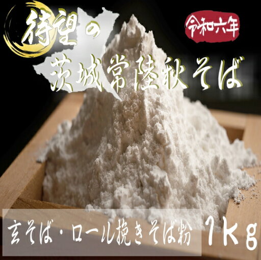 令和6年産!!茨城県産・常陸秋そば・玄挽きそば粉【1kg】※ロール挽きそば粉 令和6年産!!茨城県産・常陸秋そば・玄挽きそば粉【1kg】※ロール挽きそば粉