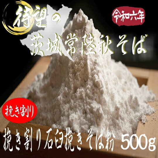 令和6年産 茨城県産・常陸秋そば・挽き割り石臼挽きそば粉【500g】