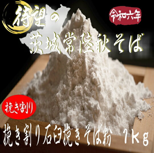 令和6年産茨城県産・常陸秋そば・挽き割り石臼挽きそば粉【1kg】