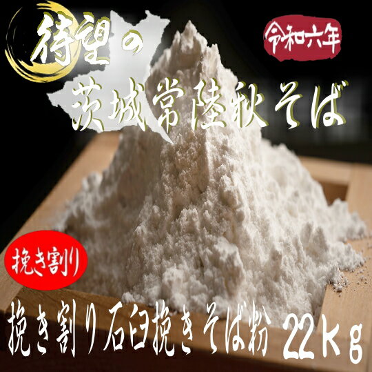 令和6年産 茨城県産・常陸秋そば・挽き割り石臼挽きそば粉【22kgヒモ紙袋】