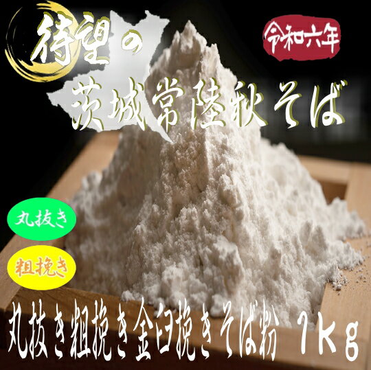 令和6年産茨城県産常陸秋そば・丸抜き粗挽き金臼挽きそば粉【1kg】