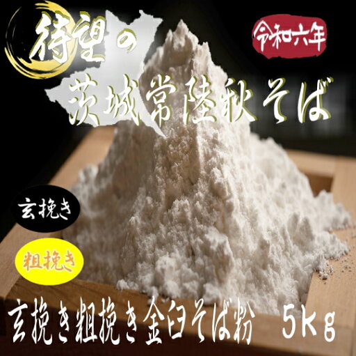 令和6年産茨城県産常陸秋そば・玄挽き粗挽きそば粉【5kg】 令和6年産茨城県産常陸秋そば・玄挽き粗挽きそば粉【5kg】