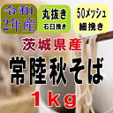 令和2産新そば!!茨城県産常陸秋そば・丸抜き石臼挽きそば粉【1kg】