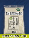 令和5年産新そば!!茨城県産常陸秋そば・丸抜き石臼挽きそば粉【1kg】