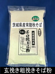 令和5年産新そば!!茨城県産常陸秋そば・玄挽き粗挽き金臼そば粉【1kg】