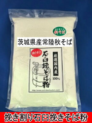 令和5年産新そば!!茨城県産・常陸秋そば・挽き割り石臼挽きそ