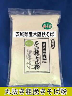 令和5年産新そば!!茨城県産常陸秋そば・丸抜き粗挽き金臼挽きそば粉【1kg】