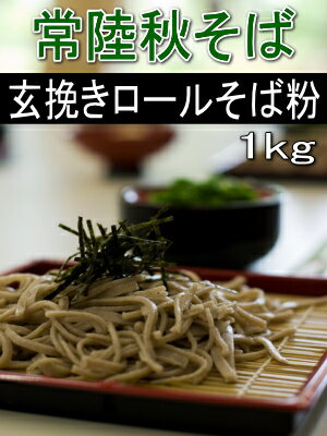 ☆生産者と契約栽培した極上の茨城県産・常陸秋そばを、そば殻を取らず玄ソバのまま丁寧に製粉しました。 色調は黒めでホシが入り、野性味溢れる田舎そばが出来上がります。風味高い玄挽きロール挽きそば粉ぜひお試しください！ 商品詳細 内容量 1kg 原材料 5年産茨城県産・常陸秋そば 製粉方法 玄そばからのロール挽きぐるみ ふるい 50メッシュ 保存方法 高温・高湿・直射日光を避け、冷暗所で保管してください　夏期は冷蔵保存　 賞味期限 四ヶ月　夏期は冷蔵保存で開封後はなるべくお早めにお召し上がりください