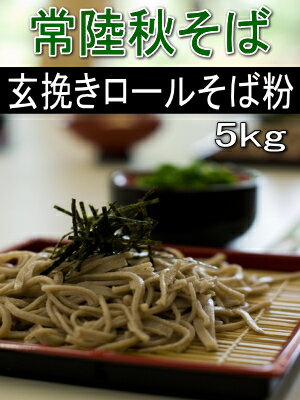 令和5年産!!茨城県産・常陸秋そば・玄挽きそば粉【5kg】 ロール挽きそば粉