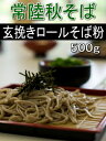 令和5年産!!茨城県産・常陸秋そば・玄挽きそば粉【500g】※ロール挽きそば粉