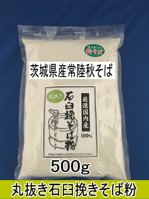 令和5年産新そば!!茨城県産常陸秋そば・丸抜き石臼挽きそば粉