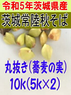 ☆令和5年産の良質な常陸秋そばの丸抜き。自家製粉に、そば料理にぜひどうぞ！ *わずかに玄そばも混入いたします。 商品詳細 内容量 10kg 原材料 5年産茨城県産常陸秋そば 保存方法 高温・高湿・直射日光を避け、冷暗所で保管してください　夏期は冷蔵保存　 賞味期限 6ヶ月　夏期は冷蔵保存で開封後はなるべくお早めにお召し上がりください☆令和5年産の良質な常陸秋そばの丸抜き。色目良く味濃い茨城県産・常陸秋そば！自家製粉に、そば料理にぜひどうぞ！