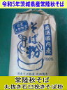 令和5年産新そば!!茨城県産常陸秋そば・丸抜き石臼挽きそば粉【22kgヒモ紙袋】