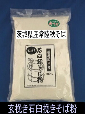 令和5年産新そば!!茨城県産・常陸秋そば・玄挽き石臼挽きそば粉【1kg】