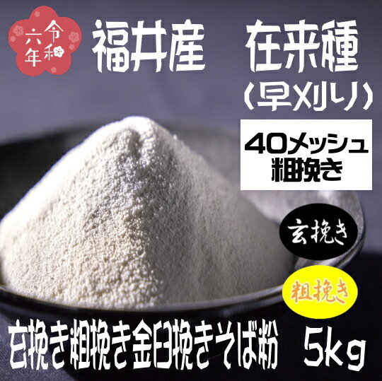 令和6年産!!福井県産・在来種(早刈り)・玄挽き粗挽き金臼挽きそば粉【5kg】