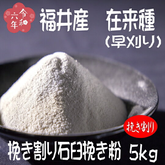 令和6年産!!福井県産・在来種(早刈り)・挽き割り石臼挽きそば粉【5kg】