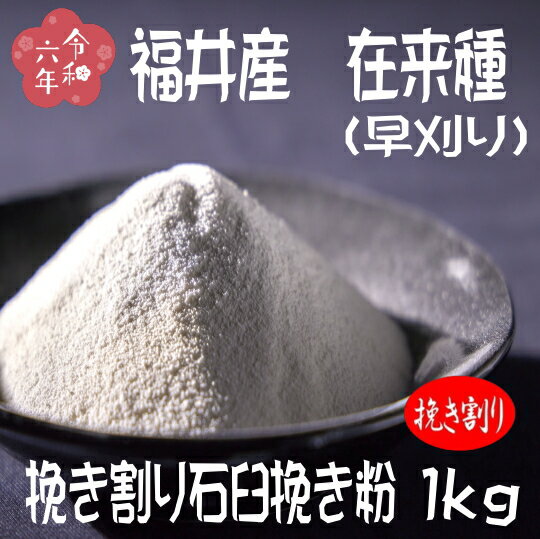 令和6年産!!福井県産・在来種(早刈り)・挽き割り石臼挽きそば粉【1kg】
