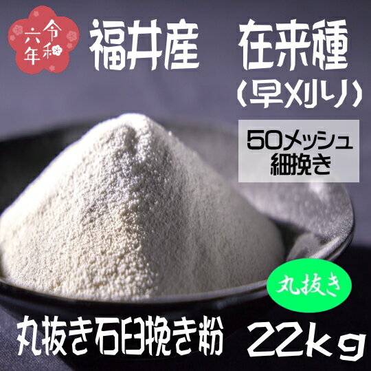 令和6年産!!福井県産・在来種(早刈り)・丸抜き石臼挽きそば粉【22kgヒモ紙袋】