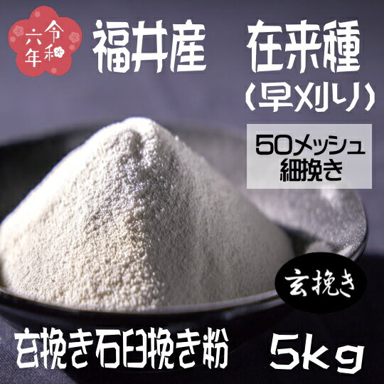 令和6年産!!福井県産・在来種(早刈り)・玄挽き石臼挽きそば粉【5kg】