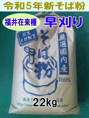 令和5年産!!福井県産・在来種（早刈り）・丸抜き石臼挽きそば粉【22kgヒモ紙袋】