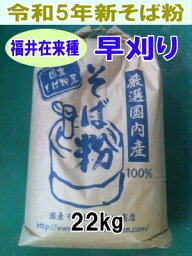 令和5年産!!福井県産・在来種（早刈り）・丸抜き石臼挽きそば粉【22kgヒモ紙袋】