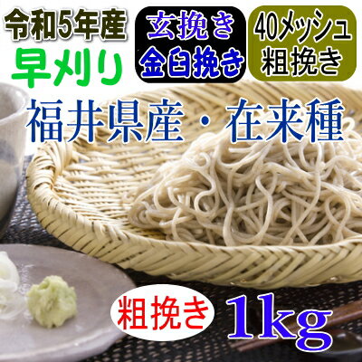 令和5年産!!福井県産・在来種 早刈り ・玄挽き粗挽き金臼挽きそば粉【1kg】