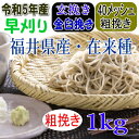 令和5年産!!福井県産・在来種(早刈り）・玄挽き粗挽き金臼挽きそば粉【1kg】