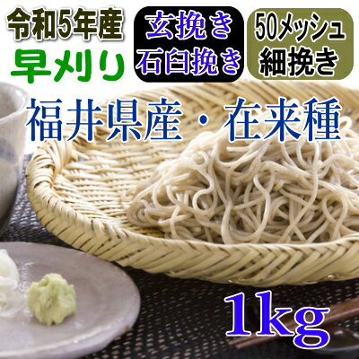 令和5年産!!福井県産・在来種（早刈り）・玄挽き石臼挽きそば粉【1kg】 1