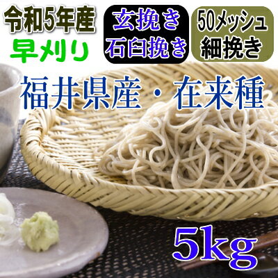 令和5年産!!福井県産・在来種（早刈り）・玄挽き石臼挽きそば粉【5kg】