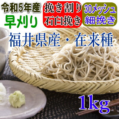 ☆福井県産・玄そばは、古くから伝わる福井県の在来種を用いて栽培されています。 福井県産玄そばは小粒ですが、この種の力により実のつまった独特の玄そばが生産され、香り高く、風味豊かで美味しい蕎麦に生まれ変わります。 やや粗めで、丸抜き石臼挽きに比べ色調は濃い目、適度な甘皮・ホシが入る麺帯になります。 商品詳細 内容量 1kg 原材料 5年福井県産・在来種 製粉方法 挽き割りからの石臼挽き ふるい 30メッシュ 保存方法 高温・高湿・直射日光を避け、冷暗所で保管してください　夏期は冷蔵保存　 賞味期限 四ヶ月　夏期は冷蔵保存で開封後はなるべくお早めにお召し上がりください挽き割りとは？ ★丸抜き・・・・・・・・・・・・・・そば殻を完全に取り除いたもの（そば殻は入らない） ★挽き割り・・・・・・・・・・・・・粉砕機で挽き割るため一枚殻が残る。（そば殻が残る） そのため挽き割り粉は、そば殻が少量入る製粉の為、絶妙な色合い・食感・味を生み出します。 また、ホシが麺帯に出て、見た目のそばらしさも生まれます。 色調は丸抜き粉に比べ濃いめですが、風味の強さと、のど越しの良さ、打ちやすさのバランスの良さが特徴です。 ホシが適度に入り、風味豊かなそばが出来上がります。