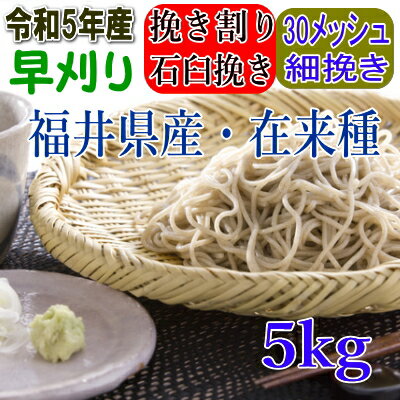 ☆福井県産・玄そばは、古くから伝わる福井県の在来種を用いて栽培されています。 福井県産玄そばは小粒ですが、この種の力により実のつまった独特の玄そばが生産され、香り高く、風味豊かで美味しい蕎麦に生まれ変わります。 やや粗めで、丸抜き石臼挽きに比べ色調は濃い目、適度な甘皮・ホシが入る麺帯になります。 商品詳細 内容量 5kg 原材料 5年福井県産・在来種 製粉方法 挽き割りからの石臼挽き ふるい 30メッシュ 保存方法 高温・高湿・直射日光を避け、冷暗所で保管してください　夏期は冷蔵保存　 賞味期限 四ヶ月　夏期は冷蔵保存で開封後はなるべくお早めにお召し上がりください挽き割りとは？ ★丸抜き・・・・・・・・・・・・・・そば殻を完全に取り除いたもの（そば殻は入らない） ★挽き割り・・・・・・・・・・・・・粉砕機で挽き割るため一枚殻が残る。（そば殻が残る） そのため挽き割り粉は、そば殻が少量入る製粉の為、絶妙な色合い・食感・味を生み出します。 また、ホシが麺帯に出て、見た目のそばらしさも生まれます。 色調は丸抜き粉に比べ濃いめですが、風味の強さと、のど越しの良さ、打ちやすさのバランスの良さが特徴です。 ホシが適度に入り、風味豊かなそばが出来上がります。