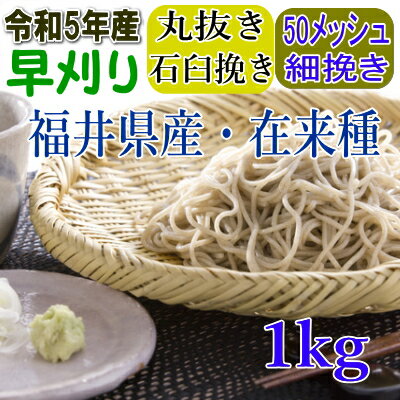 令和5年産!!福井県産・在来種（早刈り）・丸抜き石臼挽きそば粉【1kg】