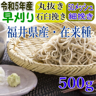 令和5年産!!福井県産・在来種（早刈り）・丸抜き石臼挽きそば粉【500g】