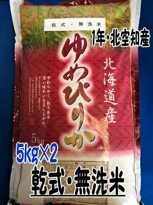 本州限定・送料無料♪数量限定!!令和元年新米!!北海道北空知産限定・ゆめぴりか乾式無洗米10kg【白米5×2】