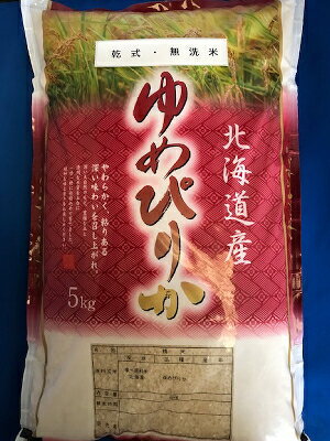 送料無料♪令和5年産新米!!北海道北空知産限定・ゆめぴりか乾式無洗米10kg【白米5×2】※一部地域別途送料掛かります。