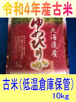 本州限定 送料無料♪令和4年産古米 北海道北空知産限定 ゆめぴりか白米10kg【5×2】※一部地域は別途送料掛かります。