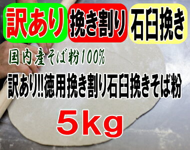 訳あり!!国産100%徳用挽き割り石臼挽きそば粉【5kg】※5kg袋×1