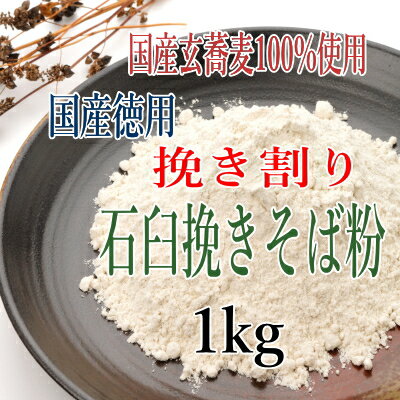 訳あり!!国産100%徳用挽き割り石臼挽きそば粉【1kg】 訳あり!!国産100%徳用挽き割り石臼挽きそば粉【1kg】