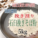 訳あり!!国産100%徳用挽き割り石臼挽きそば粉【5kg】※5kg袋×1