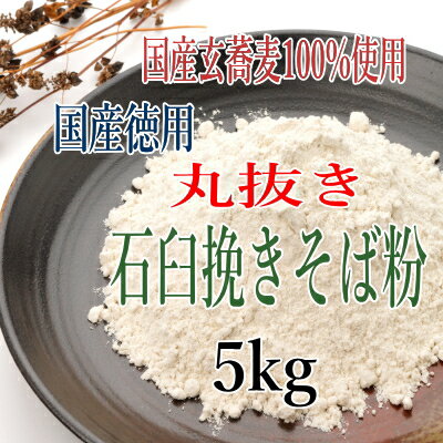 訳あり!!国産100%丸抜き石臼挽きそば粉【5kg】※5kg袋×1