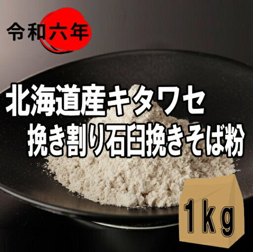 令和6年産北海道産キタワセ・挽き割り石臼挽き粉【1kg】 令和6年産北海道産キタワセ・挽き割り石臼挽き粉【1kg】