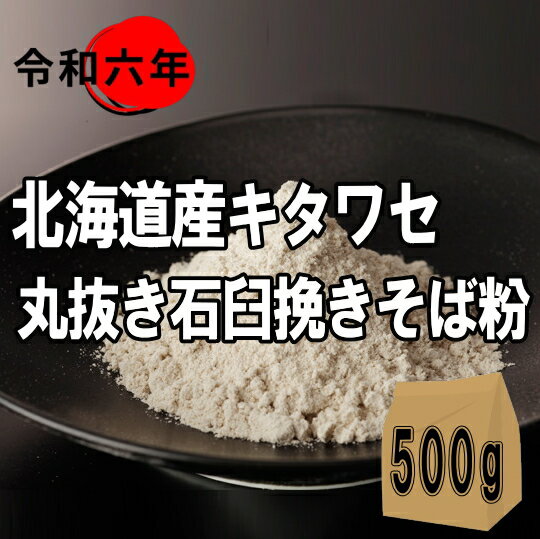 令和6年産!!北海道産キタワセ・丸抜き石臼挽きそば粉【500g】