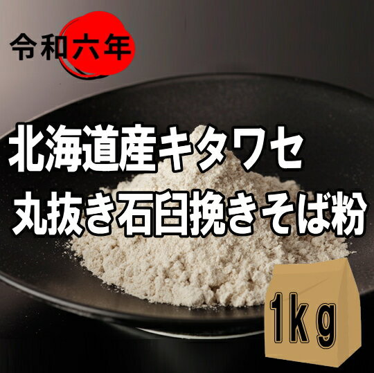 令和6年産北海道産キタワセ・丸抜き石臼挽きそば粉【1kg】