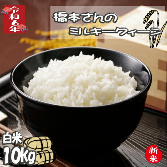 楽天市場】ミルキークイーン 10kg 送料無料(品種(米)ミルキー 楽天市場】ミルキークイーン 10kg 送料無料(品種(米)ミルキー