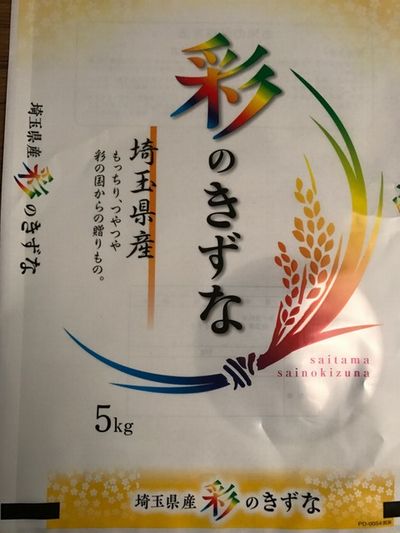 本州限定!!送料無料!!令和5年産新米!!埼玉県産・彩のきずな白米10kg【5kg 2】 北海道・九州・四国・沖縄・離島は別途送料掛かります