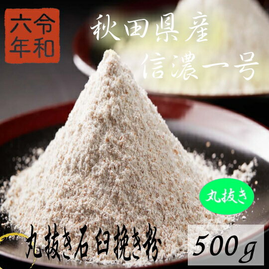 令和6年産!!秋田県産・信濃一号・丸抜き石臼挽きそば粉【500g】